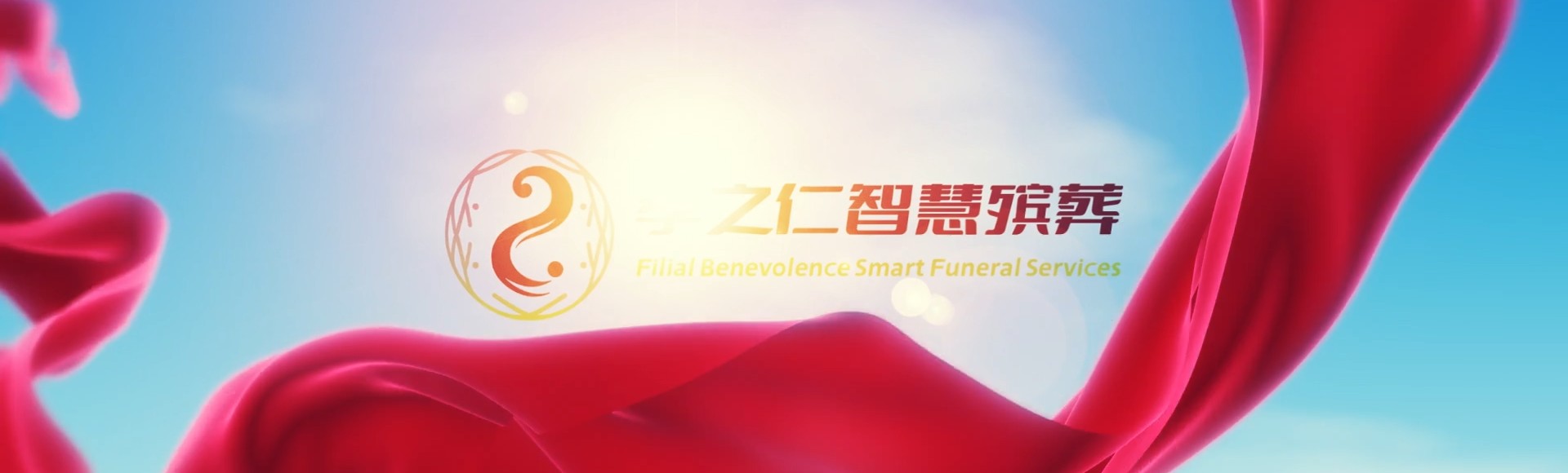 渭南华阴孝之仁智慧殡葬陵墓园服务系统平台